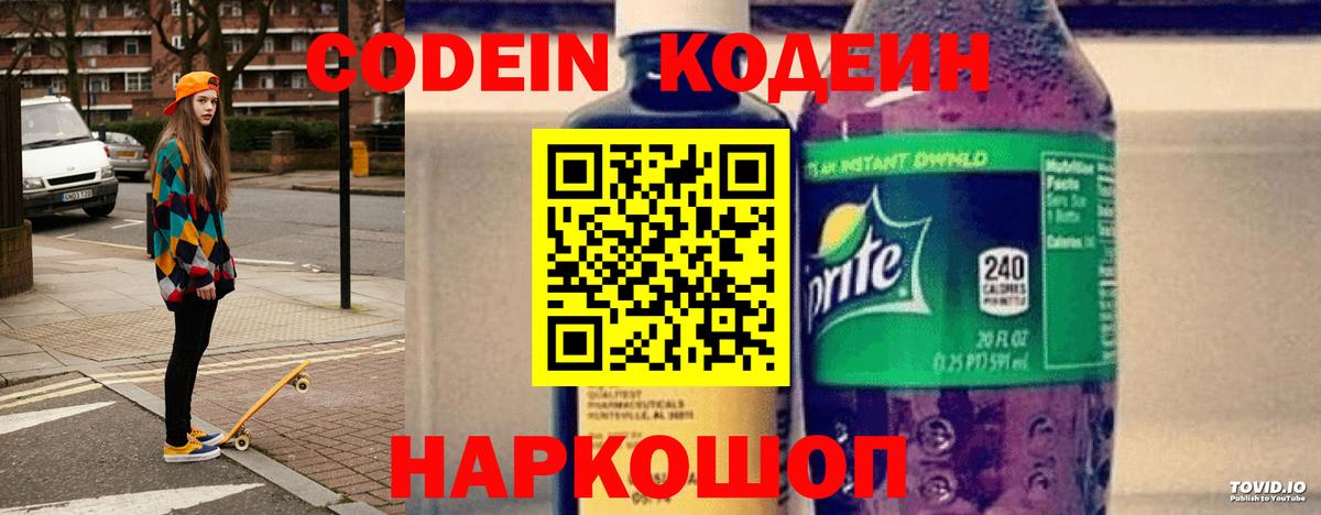 Кодеин напиток Lean (лин)  Кодеиновый сироп Lean Purple Drank  Вход с VPN  Киселёвск 